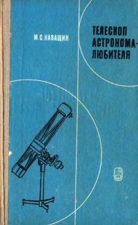 cover of the book Телескоп астронома-любителя