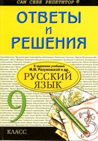 cover of the book Ответы и решения к учебнику М.М.Разумовской и др. Русский язык 9 класс