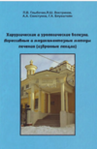 cover of the book Хирургические и урологические болезни. Агрессивные и медикаментозные методы лечения (избранные лекции)