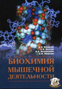 cover of the book Биохимия мышечной деятельности