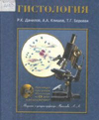 cover of the book Гистология человека в мультимедиа. Учебник