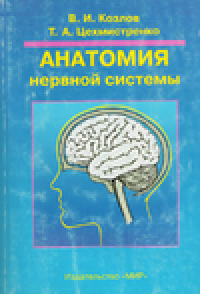 cover of the book Анатомия нервной системы