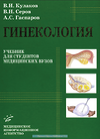 cover of the book Гинекология. Учебник для студентов медицинских вузов