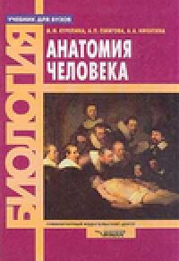 cover of the book Анатомия человека: учебник для вузов