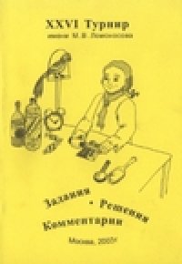 cover of the book XXVI Турнир имени М. В. Ломоносова