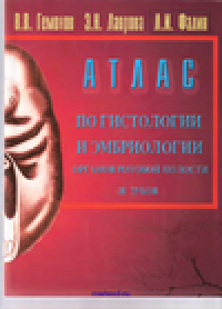 cover of the book Атлас по гистологии и эмбриологии органов ротовой полости и зубов