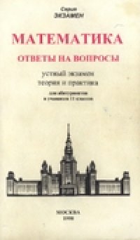 cover of the book Математика ответы на вопросы. Устный экзамен, теория и практика