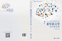 cover of the book New Development of Gerontolinguistics in China 老年语言学研究新进展