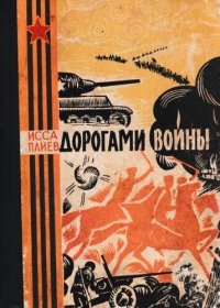 cover of the book Дорогами войны