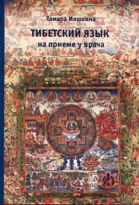 cover of the book Тибетский на приеме у врача