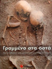 cover of the book Γραμμένο στα οστά: Πώς τα ανθρώπινα οστά αποκαλύπτουν τα μυστικά των νεκρών