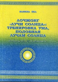 cover of the book Лочжонг "Лучи Солнца": тренировка ума, подобная лучам солнца