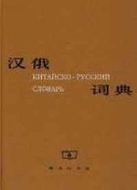 cover of the book Китайско-русский словарь / Chinese-Russian Dictionary (Revised)