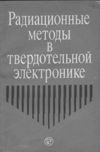 cover of the book Радиационные методы в твердотельной электронике