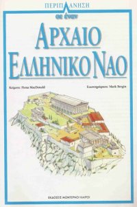 cover of the book Περιπλάνηση σε έναν αρχαίο ελληνικό ναό, Περιπλάνηση στην Ακρόπολη και στην αρχαία Αθήνα