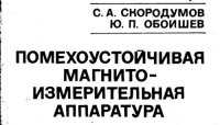 cover of the book Помехоустойчивая магнитоизмерительная аппаратура