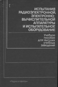 cover of the book Испытания радиоэлектронной, электронно-вычислительной аппаратуры и испытательное оборудование