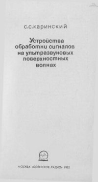 cover of the book Устройства обработки сигналов на ультразвуковых поверхностных волнах