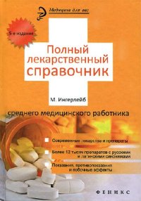 cover of the book Полный лекарственный справочник среднего медицинского работника