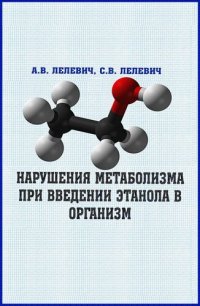 cover of the book Нарушения метаболизма при введении этанола в организм