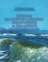 cover of the book Цунами на острове Сахалин: наблюдения и численное моделирование