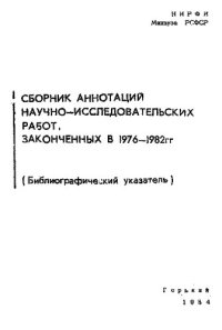 cover of the book Сборник аннотаций научно-исследовательских работ, законченных в 1976-1982 годах (Библиографический указатель)