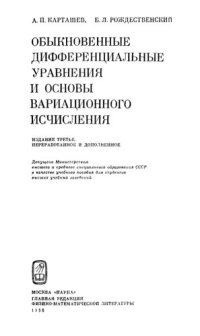 cover of the book Обыкновенные дифференциальные уравнения и основы вариационного исчисления