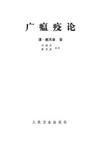 cover of the book 广瘟疫论