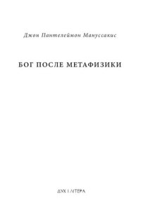 cover of the book Бог после метафизики. Богословская эстетика