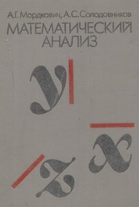 cover of the book Математический анализ: Учеб. для техникумов по спец. "Прикл. математика"