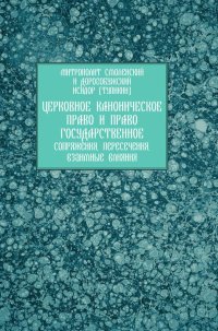 cover of the book Церковное каноническое право и право государственное: сопряжения, пересечения, взаимные влияния: Научно-теологическое и научно-юридическое исследование