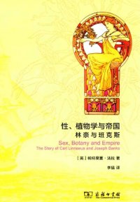 cover of the book 性、植物学与帝国: 林奈与班克斯