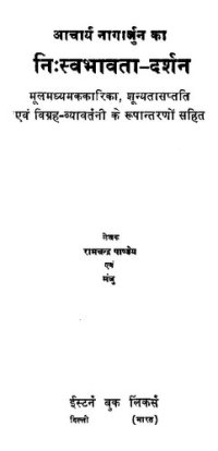 cover of the book आचार्य नागार्जुन का निःस्वभावता दर्शन: मूलमध्यमककारिका, शून्यतासप्तति एवम विग्रह-व्यावर्तनी के रूपांतरणों सहित