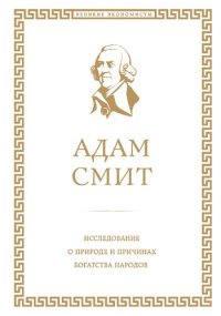 cover of the book Исследование о природе и причинах богатства народов