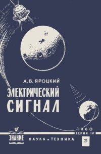 cover of the book Электрический сигнал