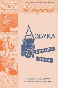 cover of the book Азбука слесарного дела