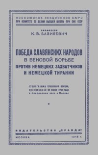 cover of the book Победа славянских народов в вековой борьбе против немецких захватчиков и немецкой тирании