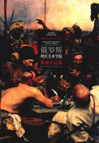 cover of the book 俄罗斯列宾美术学院素描作品集