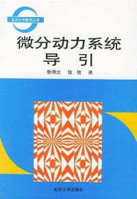 cover of the book 微分动力系统导引