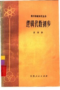 cover of the book 逻辑代数初步