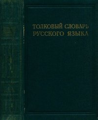 cover of the book Толковый словарь русского языка