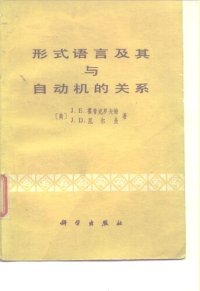 cover of the book 形式语言及其与自动机的关系: Formal Languages and Their Relation to Automata