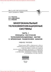 cover of the book Многоканальные телекоммуникационные системы