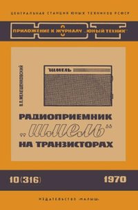 cover of the book Радиоприемник „Шмель“