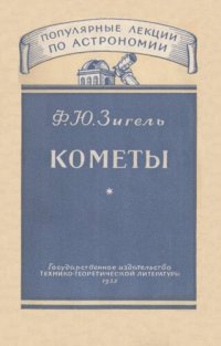 cover of the book Кометы