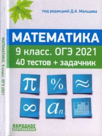 cover of the book Математика 9 класс. ОГЭ 2021. 40 тестов + задачник