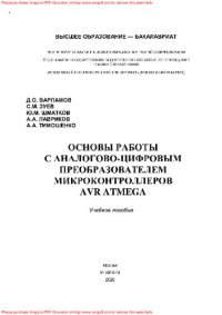 cover of the book Основы работы с аналогово-цифровым преобразователем микроконтроллеров AVR Atmega