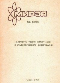 cover of the book Элементы теории информации и статистического кодирования