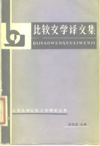 cover of the book 比较文学译文集: 北京大学比较文学研究丛书