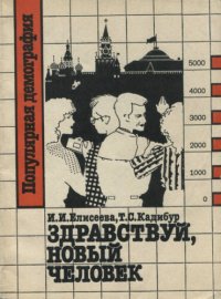 cover of the book Здравствуй, новый человек